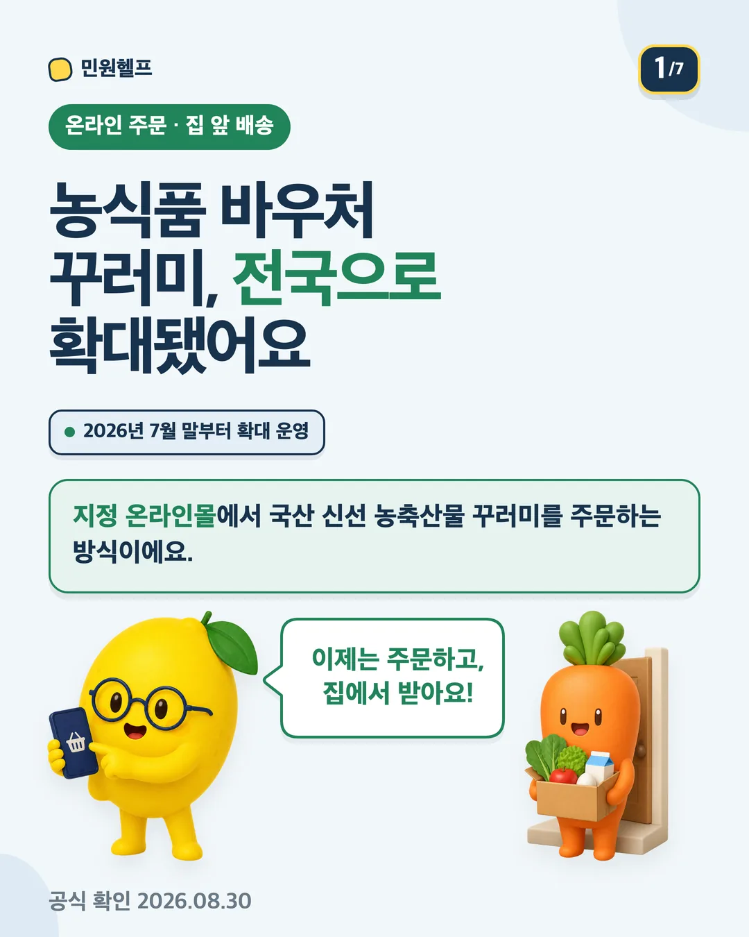 기존 농식품 바우처 지원 대상자가 지정 온라인몰에서 꾸러미를 주문해 집 앞에서 받을 수 있도록 2026년 7월 말부터 배송 경로가 전국 확대됐음을 안내하는 표지