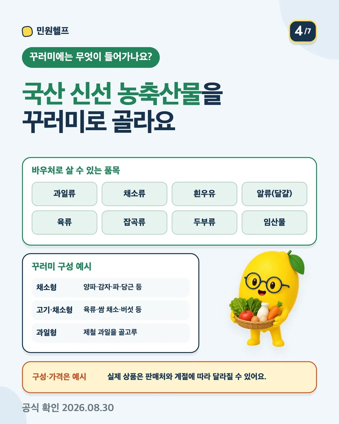 국산 과일·채소·흰우유·알류·육류·잡곡·두부·임산물의 지원 품목과 꾸러미 유형 예시를 설명하는 안내