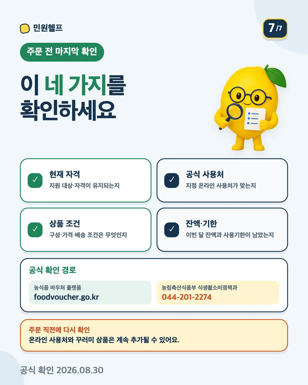 주문 전 현재 자격, 공식 사용처, 상품 조건, 잔액·기한과 공식 확인 경로를 확인하는 마지막 체크리스트