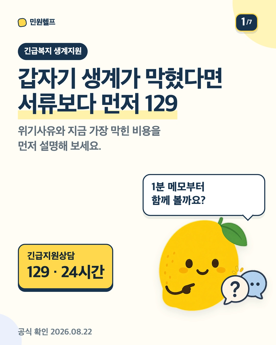 갑자기 생계가 막혔다면 서류보다 먼저 129에 연락하라는 표지와 긴급지원상담 24시간 안내