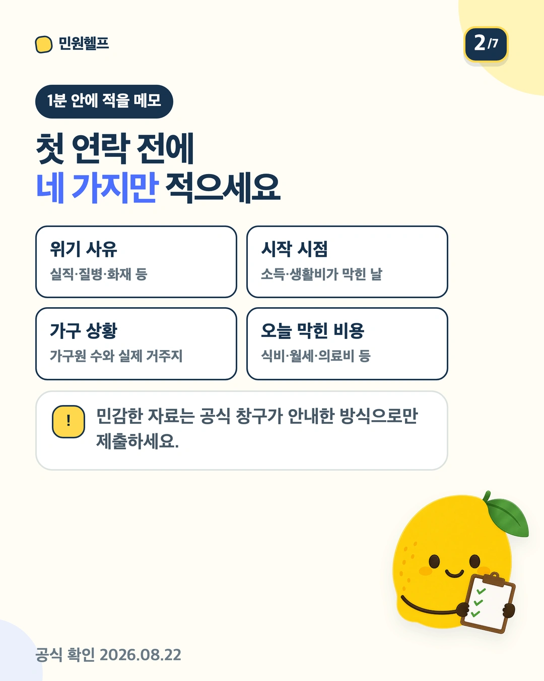 첫 연락 전에 위기 사유, 시작 시점, 가구 상황, 오늘 막힌 비용을 적도록 안내하는 메모 카드