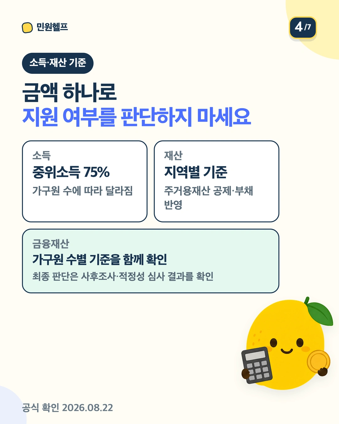 소득은 기준중위소득 75%, 재산은 지역별, 금융재산은 가구원 수별 기준을 함께 확인하는 카드