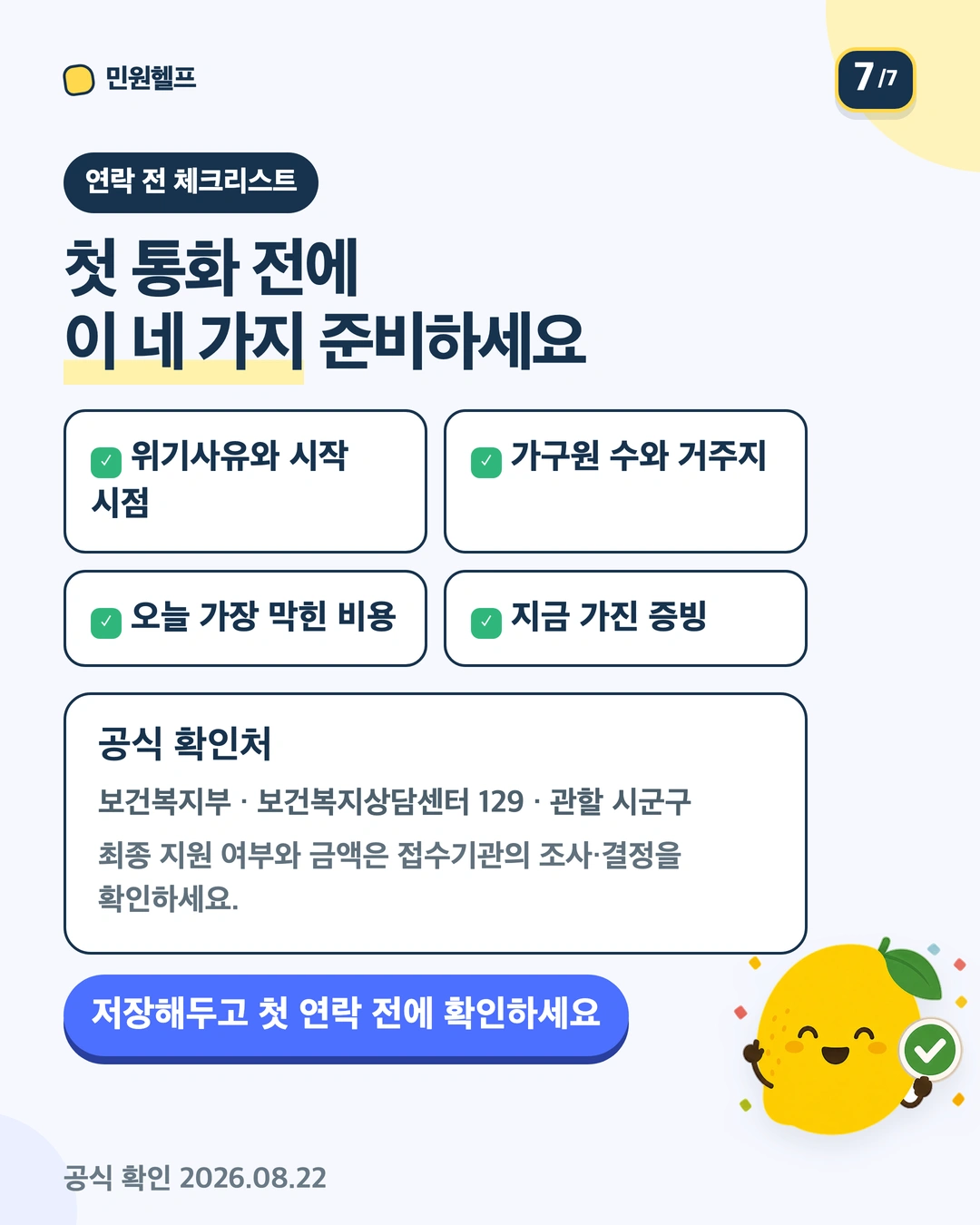 위기사유와 시작 시점, 가구원 수와 거주지, 오늘 막힌 비용, 가진 증빙과 공식 확인처 체크리스트