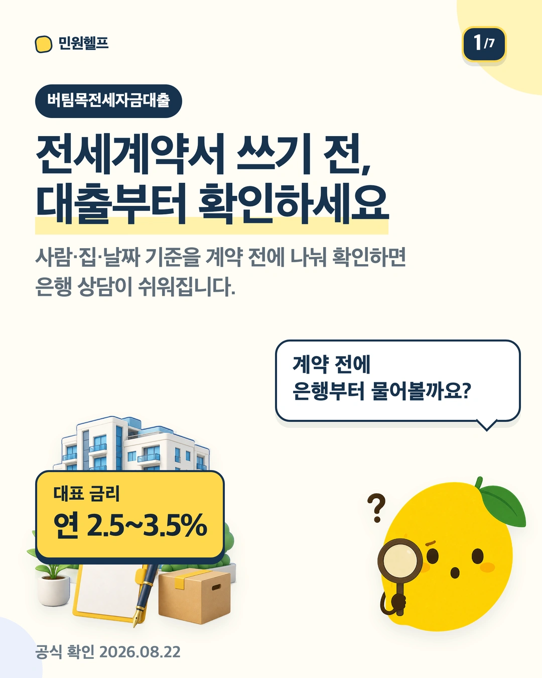 버팀목전세자금대출 계약 전 확인사항을 소개하는 표지와 아파트·계약서 일러스트