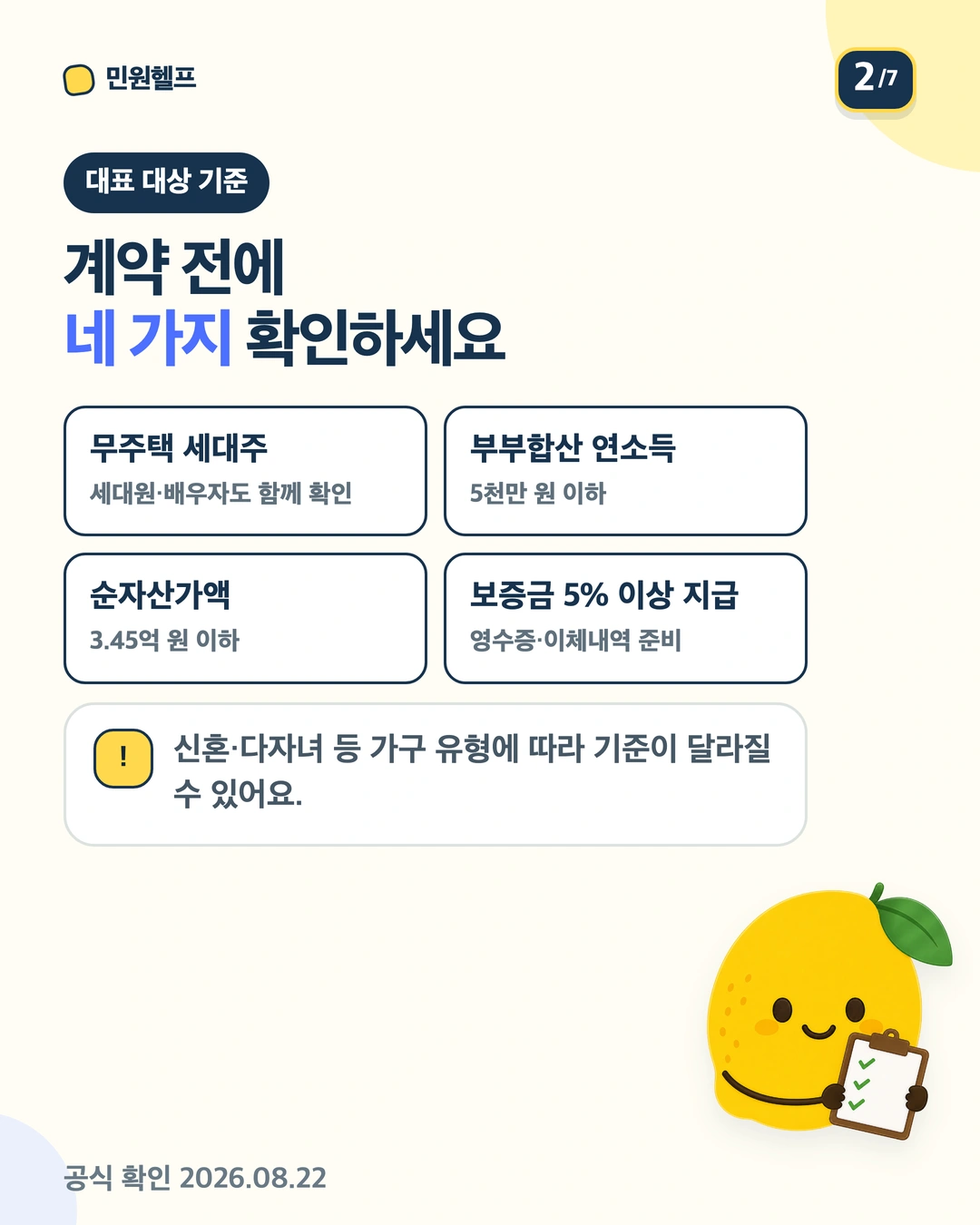 무주택 세대주, 부부합산 연소득 5천만 원 이하, 순자산 3.45억 원 이하, 임차보증금 5% 이상 지급 기준을 설명하는 대상 안내