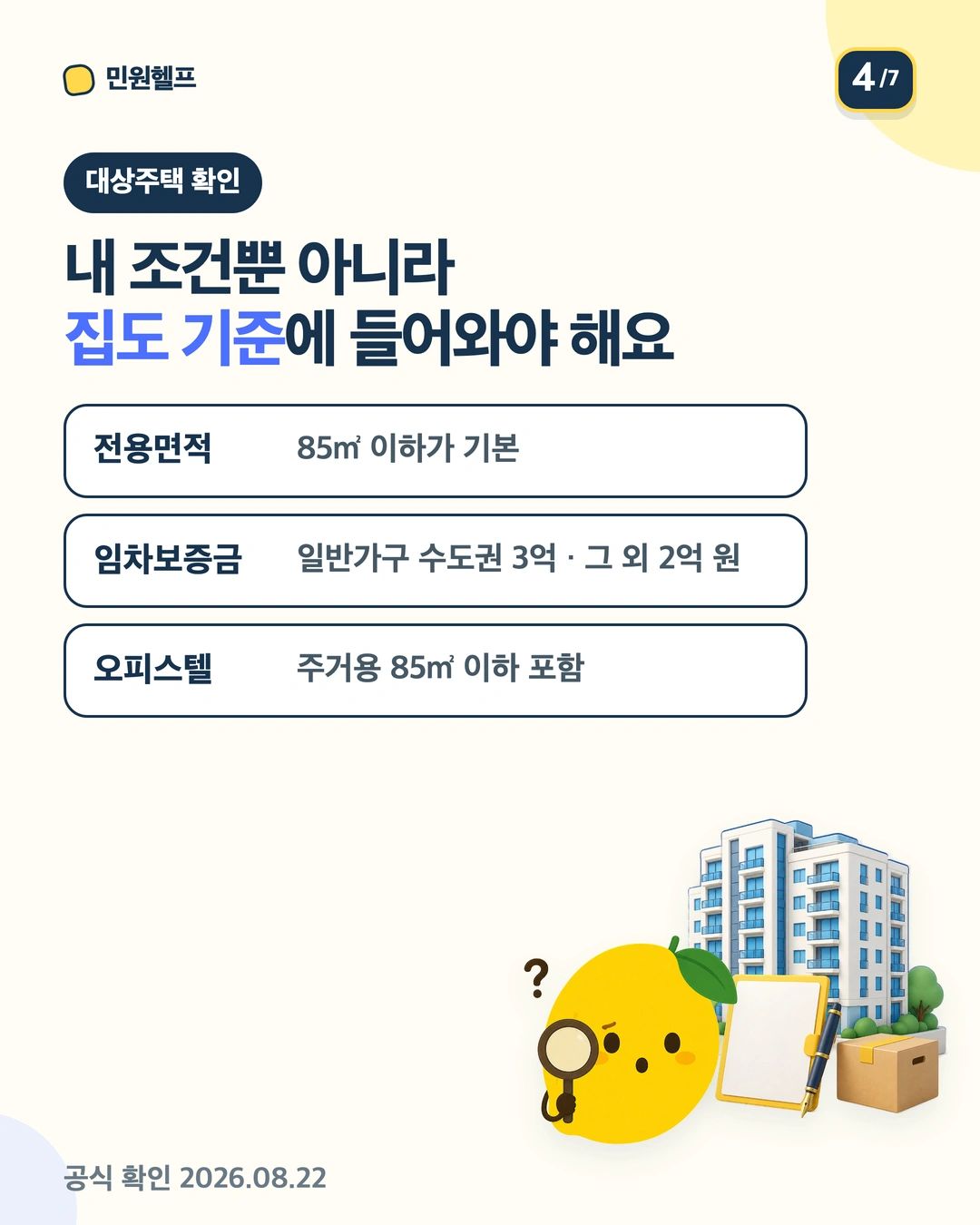 전용면적 85제곱미터 이하와 일반가구 임차보증금 수도권 3억 원·수도권 외 2억 원 등 대상주택 기준 안내