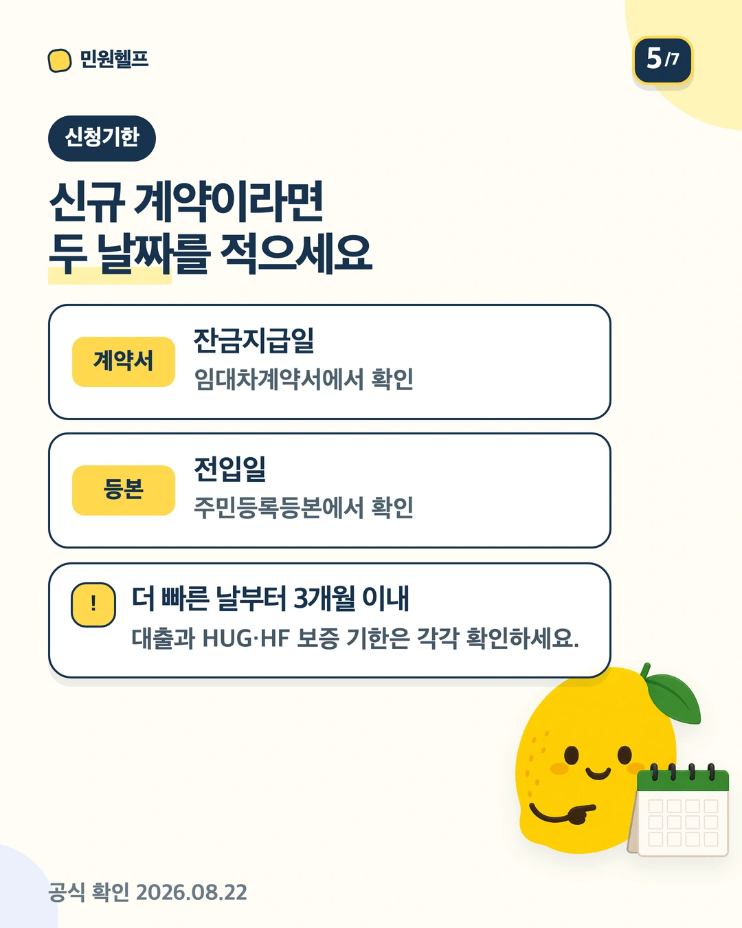 잔금지급일과 전입일 중 빠른 날부터 3개월 이내 기준과 보증기한 별도 확인 안내