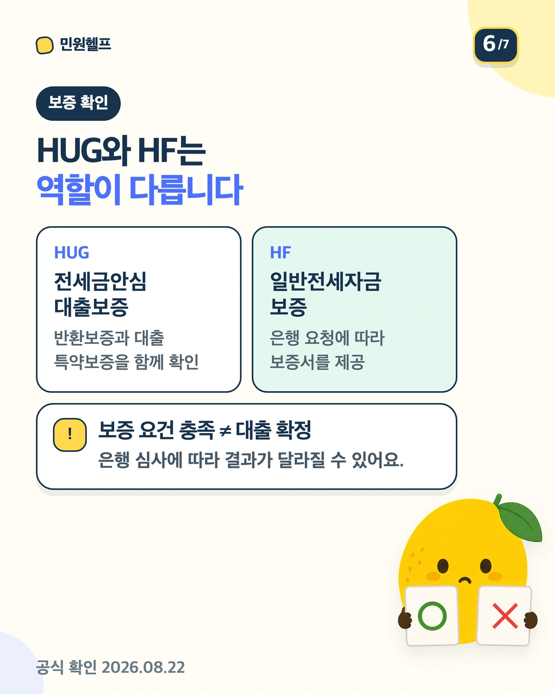 HUG와 HF 보증의 역할 차이, 은행 심사는 별도라는 원칙을 설명하는 비교 안내