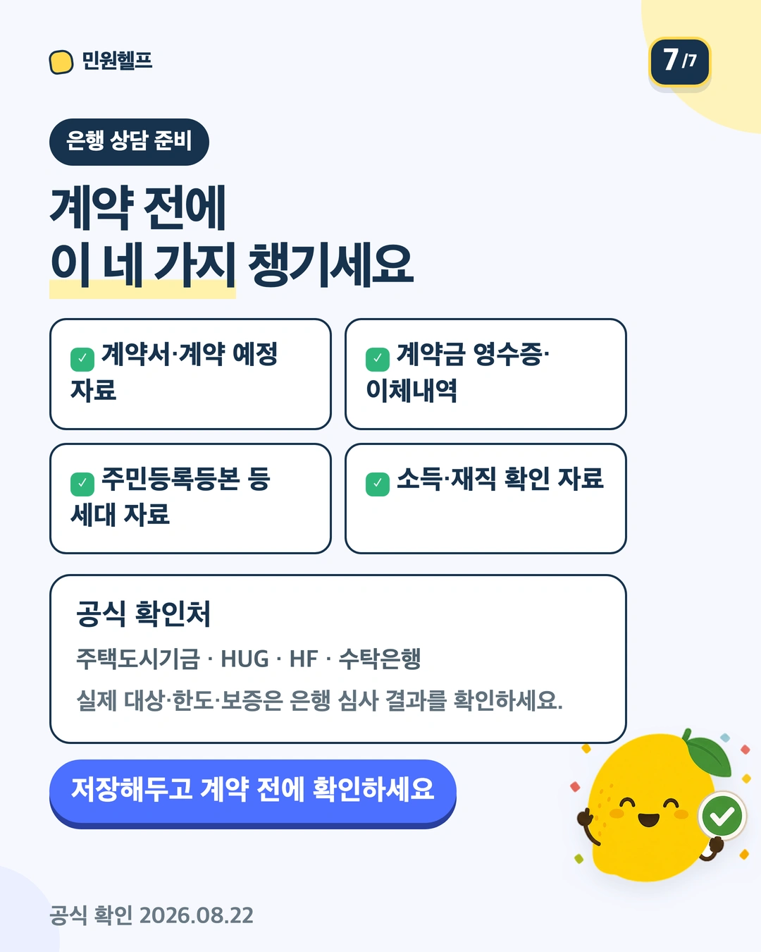 은행 상담 전에 준비할 계약·계약금·세대·소득 자료와 공식 출처를 정리한 마무리
