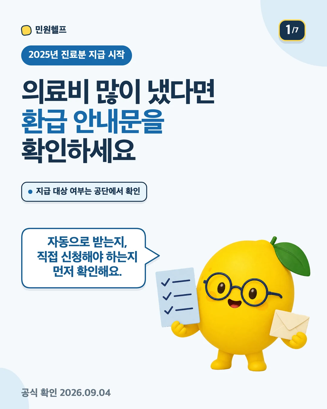 2025년 병원비 중 본인부담상한액 초과금 환급 대상인지 확인해 보라는 표지