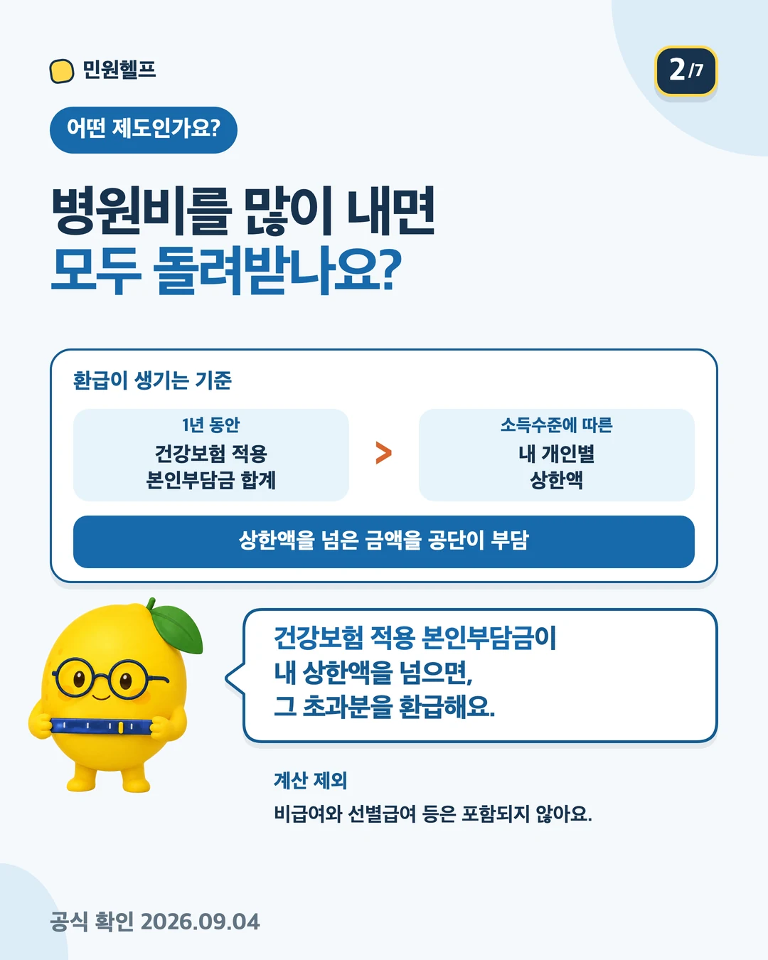 2025년 개인별 본인부담상한액은 89만 원부터 1,074만 원까지이며 실제 환급액은 개인별로 다름을 설명하는 안내