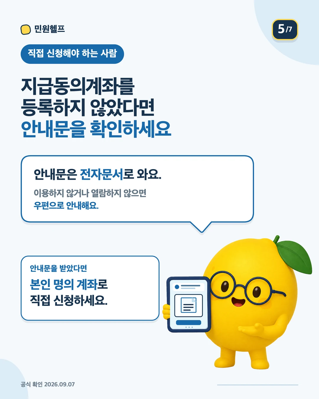 지급동의계좌 등록자는 자동 지급되고, 미등록자는 공단 안내문을 확인해 신청해야 함을 설명하는 안내