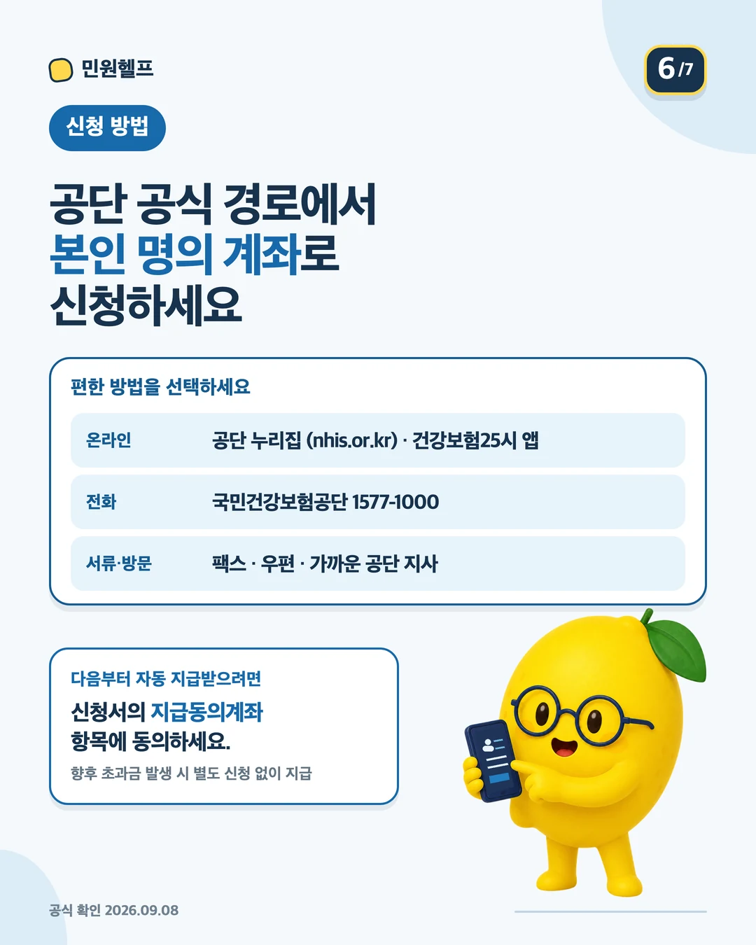 국민건강보험공단 누리집·건강보험25시 앱·전화·팩스·우편·지사 방문 신청 경로와 본인 명의 계좌 원칙 안내