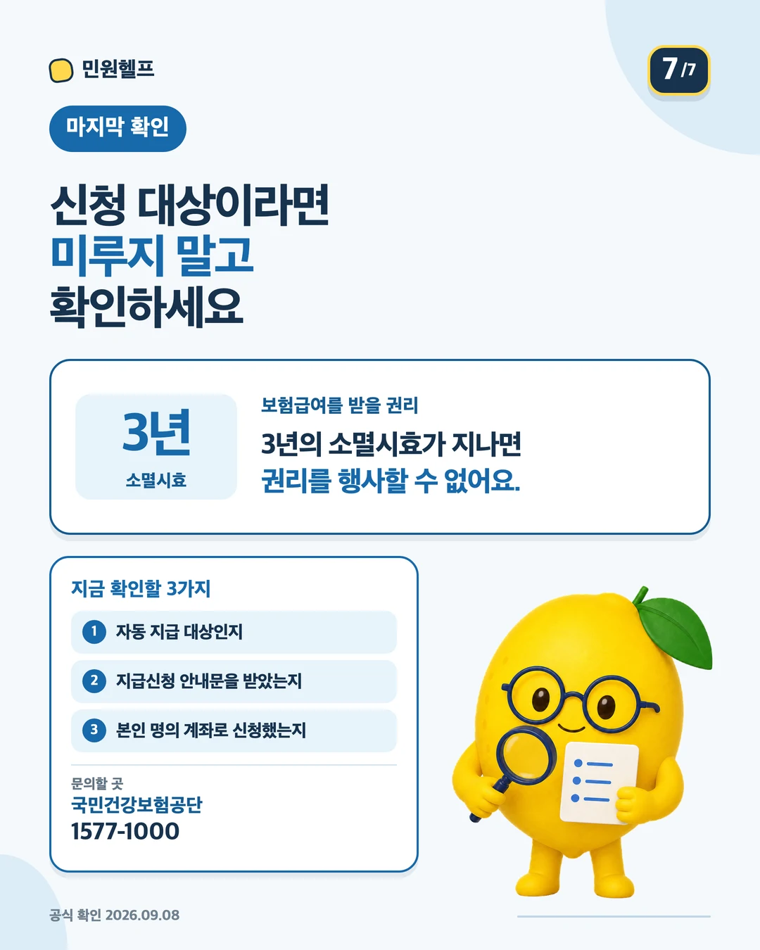자동 지급 여부·안내문·계좌 명의를 확인하고 국민건강보험공단 1577-1000에 문의하도록 안내하는 마지막 체크리스트