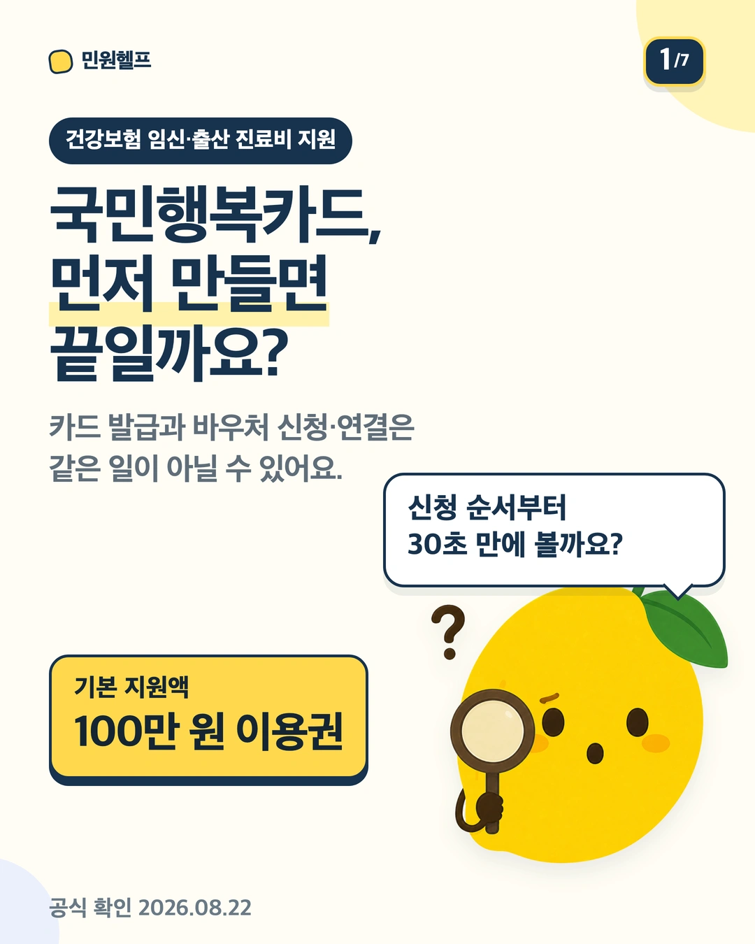 국민행복카드와 임신·출산 진료비 바우처 연결 여부를 묻고 기본 지원액 100만 원을 안내하는 표지