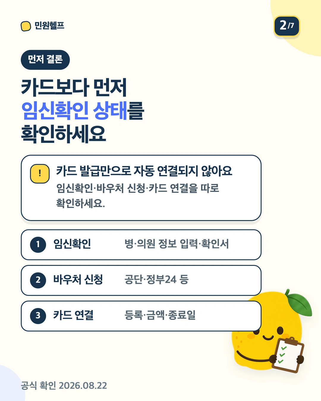 임신확인, 바우처 신청, 카드 연결 상태 확인의 세 단계 순서를 보여주는 체크리스트