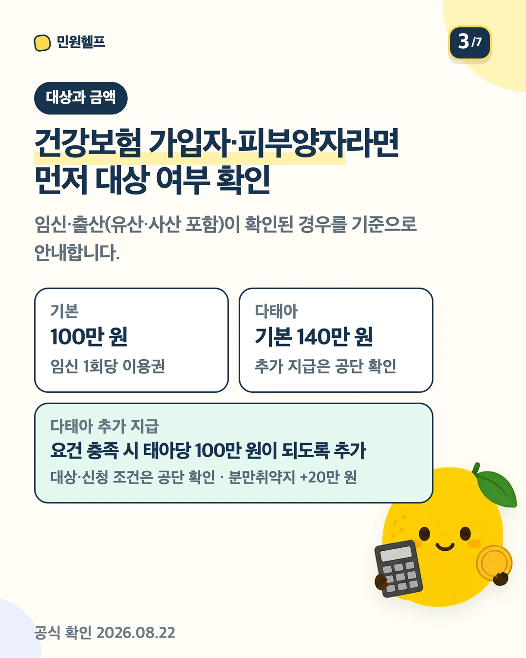건강보험 가입자·피부양자가 대상이며 기본 100만 원, 다태아 기본 140만 원과 태아당 100만 원 추가 지급 구조, 분만취약지 20만 원 추가를 안내하는 금액 카드