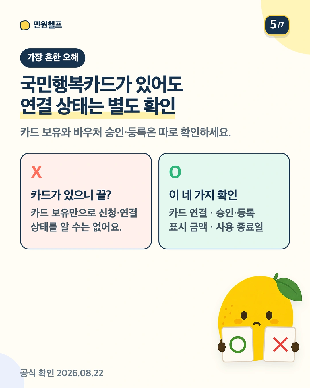 국민행복카드 보유와 바우처 연결 상태는 별개일 수 있음을 설명하는 오해 교정