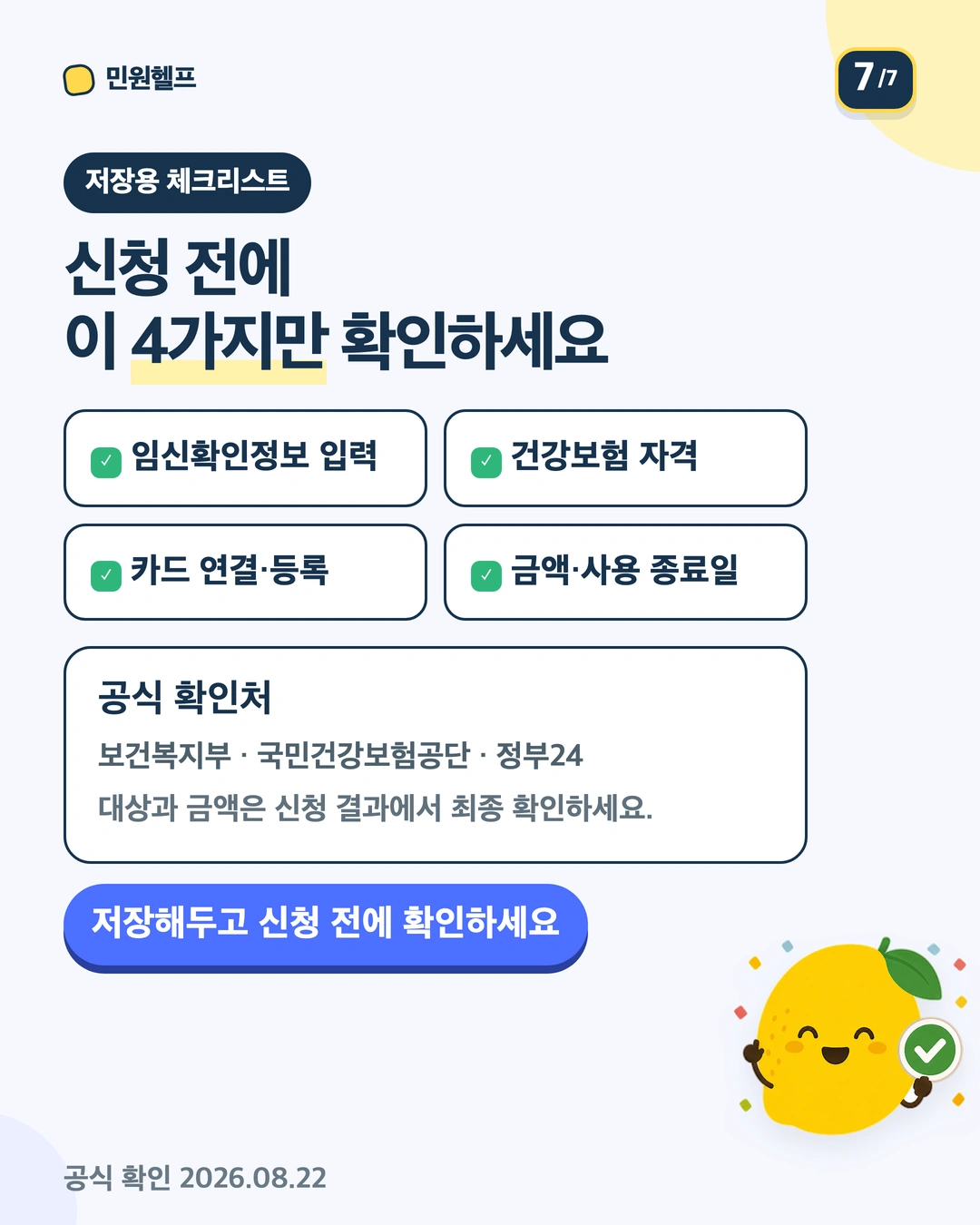 임신확인정보, 건강보험 자격, 카드 연결, 금액·사용 종료일과 공식 출처를 확인하는 마무리