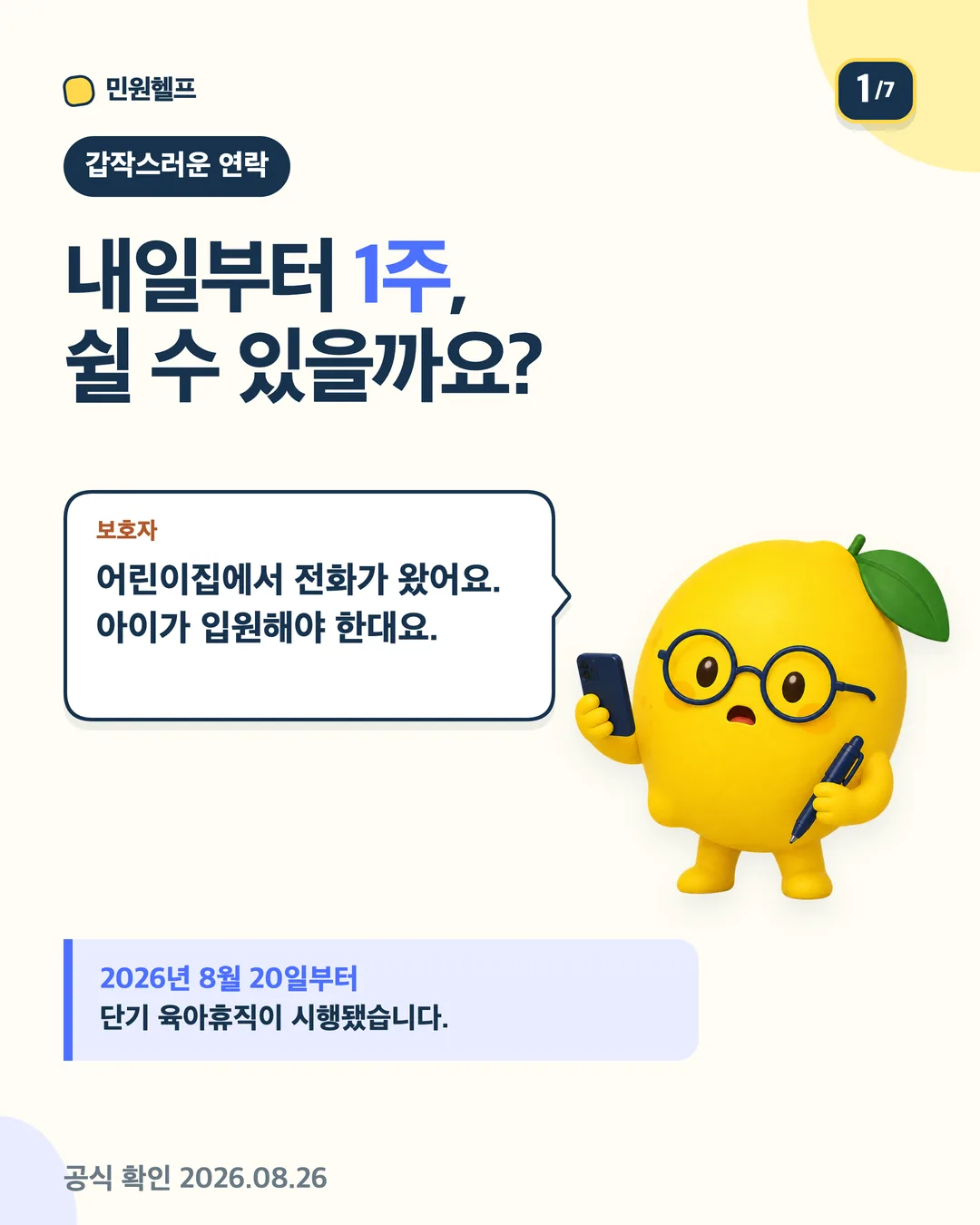 어린이집에서 아이 입원 연락을 받은 보호자가 내일부터 1주 쉴 수 있는지 묻고 2026년 8월 20일 시행을 안내하는 표지