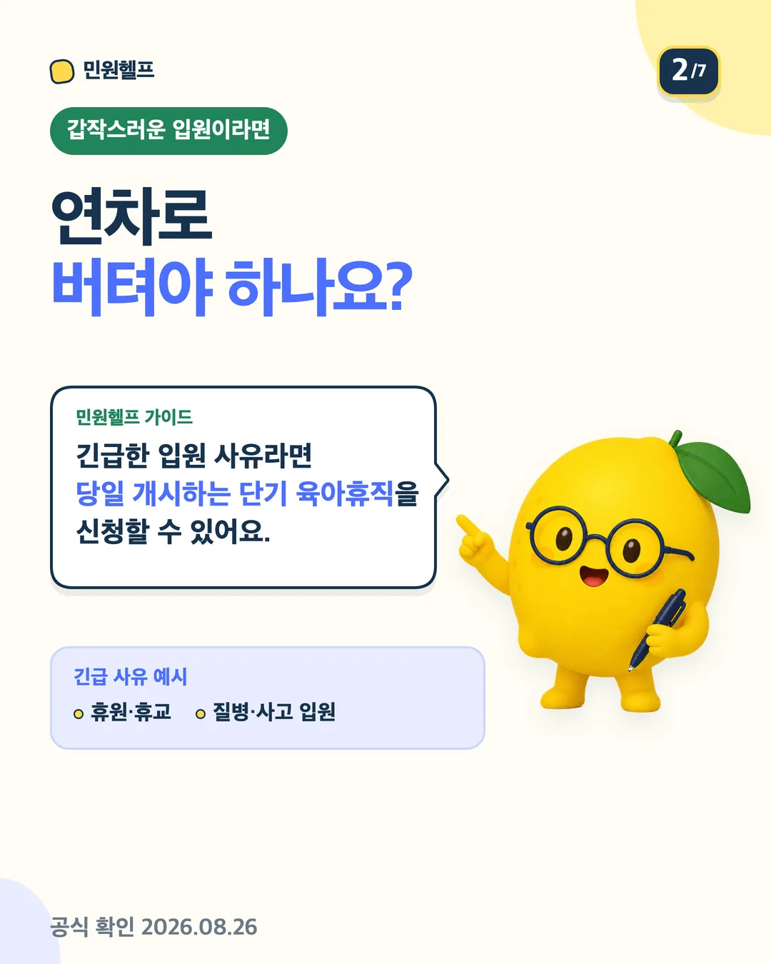 긴급한 입원 사유라면 당일 개시하는 단기 육아휴직을 신청할 수 있고 휴원·휴교와 질병·사고 입원이 긴급 사유임을 설명하는 안내