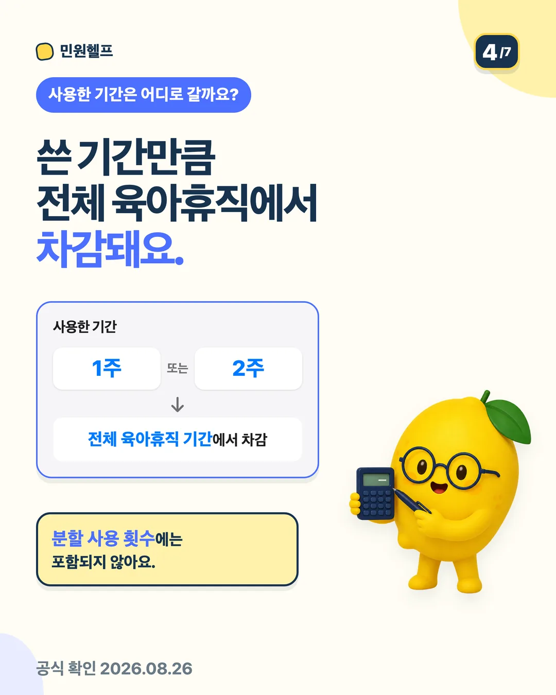 사용한 1주 또는 2주는 전체 육아휴직 기간에서 차감되지만 일반 육아휴직 분할 사용 횟수에는 포함되지 않음을 설명하는 차감 안내