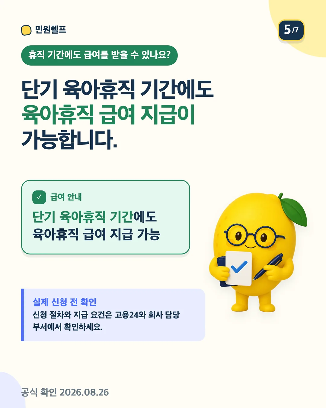 단기 육아휴직 기간에도 육아휴직 급여 지급이 가능하며 실제 신청 절차와 지급 요건은 고용24와 회사 담당 부서에서 확인하라는 안내