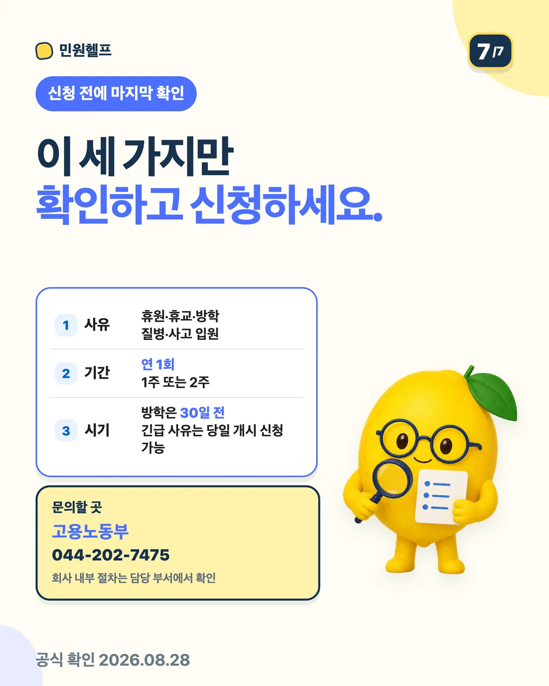 신청 전 사유·기간·시기를 확인하고 고용노동부 044-202-7475에서 최신 세부 절차를 확인하라는 마지막 체크리스트